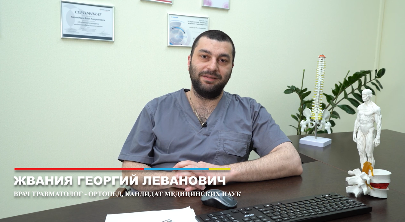 Лечение суставов без операции Жвания Георгий Леванович
